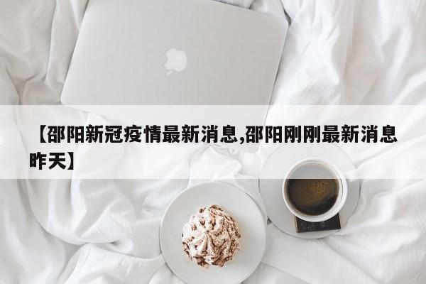 【邵阳新冠疫情最新消息,邵阳刚刚最新消息昨天】