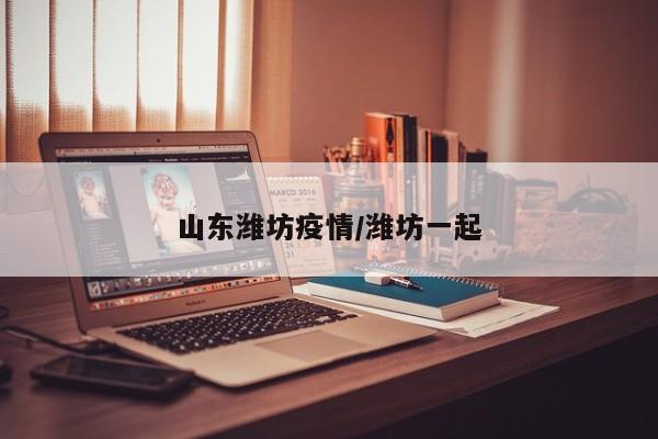 山东潍坊疫情/潍坊一起