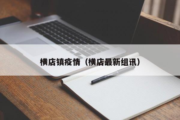 横店镇疫情(横店最新组讯)
