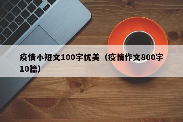 疫情小短文100字优美(疫情作文800字10篇)