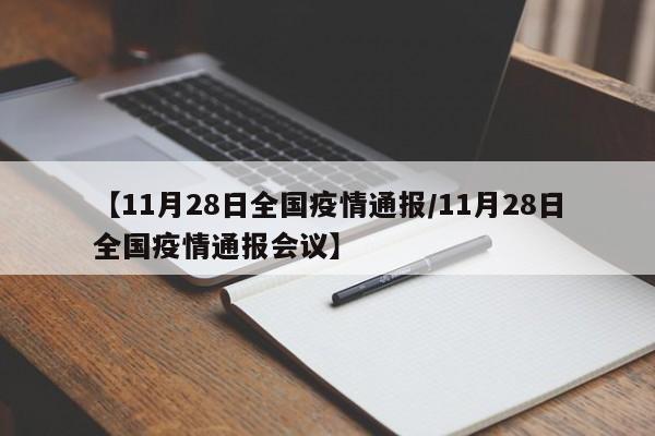 【11月28日全国疫情通报/11月28日全国疫情通报会议】