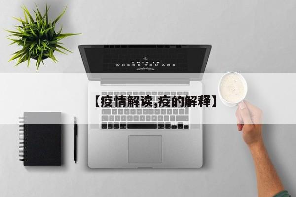 【疫情解读,疫的解释】