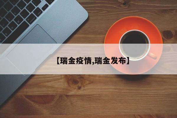 【瑞金疫情,瑞金发布】