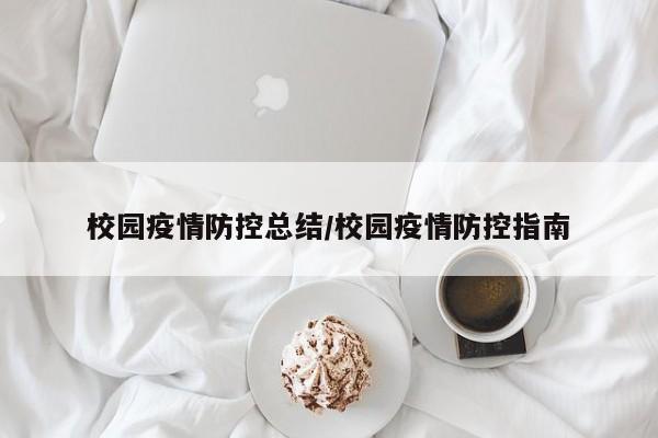 校园疫情防控总结/校园疫情防控指南