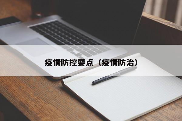 疫情防控要点(疫情防治)