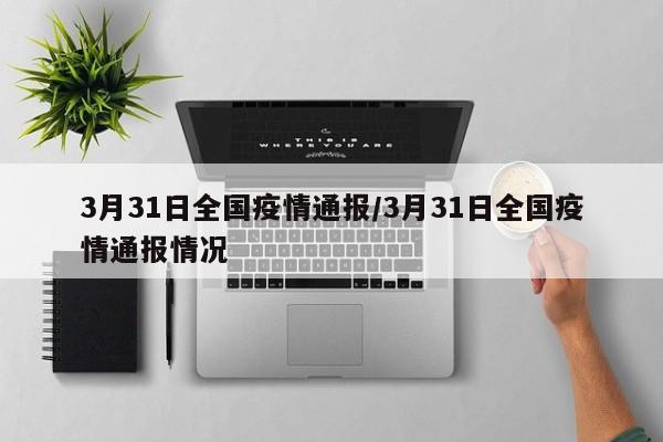 3月31日全国疫情通报/3月31日全国疫情通报情况