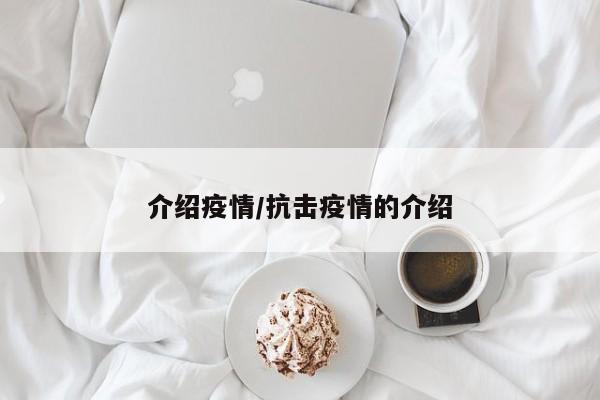 介绍疫情/抗击疫情的介绍