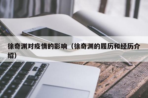 徐奇渊对疫情的影响(徐奇渊的履历和经历介绍)