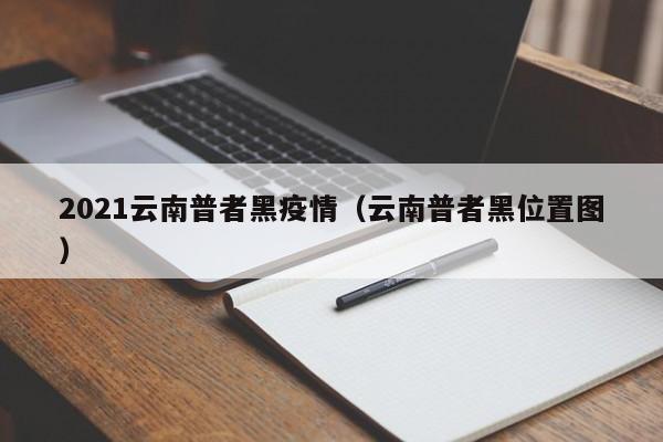 2021云南普者黑疫情(云南普者黑位置图)