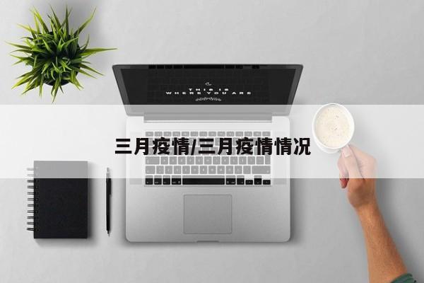三月疫情/三月疫情情况