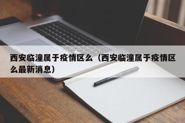 西安临潼属于疫情区么(西安临潼属于疫情区么最新消息)