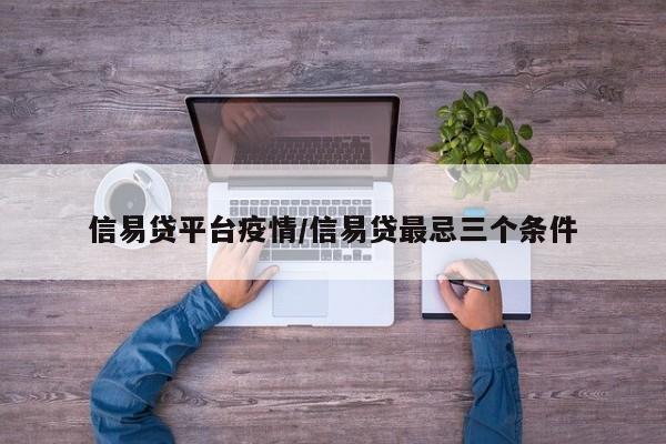 信易贷平台疫情/信易贷最忌三个条件