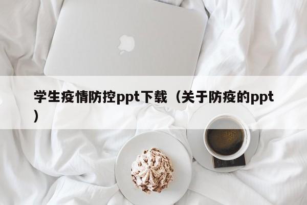 学生疫情防控ppt下载(关于防疫的ppt)