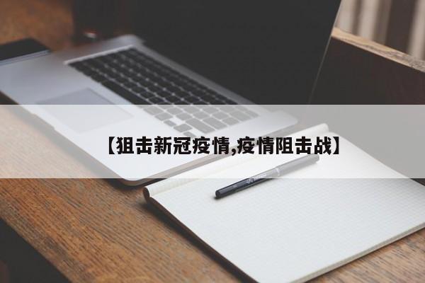 【狙击新冠疫情,疫情阻击战】