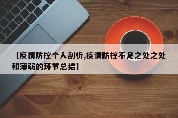 【疫情防控个人剖析,疫情防控不足之处之处和薄弱的环节总结】
