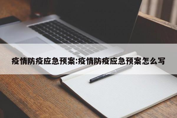 疫情防疫应急预案:疫情防疫应急预案怎么写