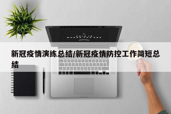 新冠疫情演练总结/新冠疫情防控工作简短总结