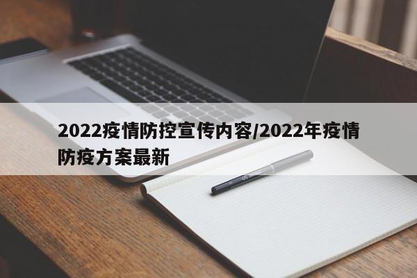 2022疫情防控宣传内容/2022年疫情防疫方案最新