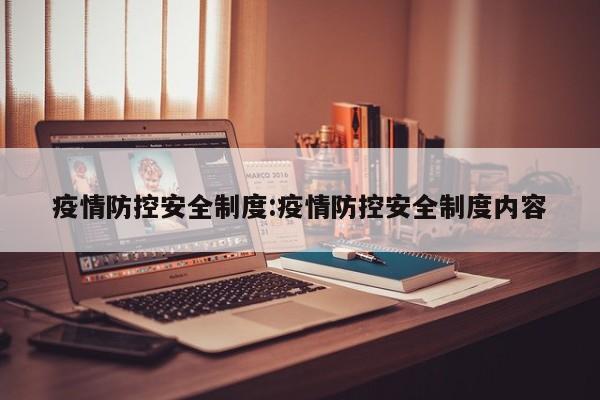 疫情防控安全制度:疫情防控安全制度内容