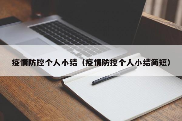 疫情防控个人小结(疫情防控个人小结简短)