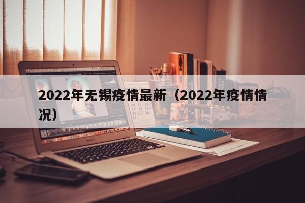 2022年无锡疫情最新(2022年疫情情况)