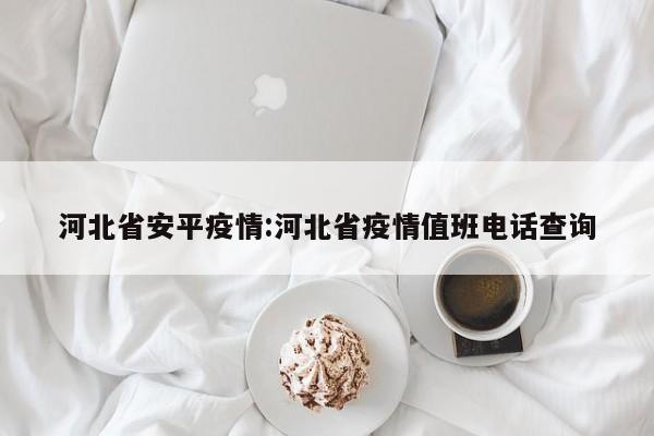 河北省安平疫情:河北省疫情值班电话查询