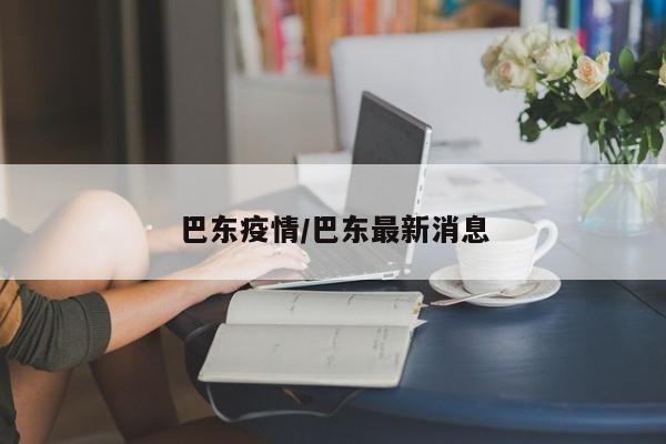 巴东疫情/巴东最新消息