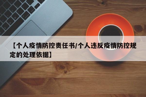 【个人疫情防控责任书/个人违反疫情防控规定的处理依据】