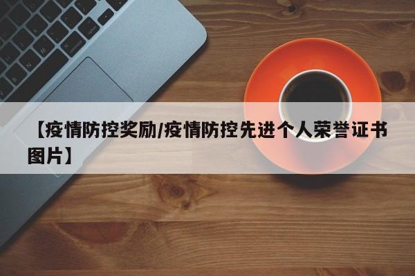 【疫情防控奖励/疫情防控先进个人荣誉证书图片】
