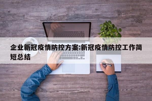 企业新冠疫情防控方案:新冠疫情防控工作简短总结