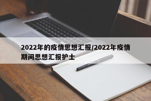 2022年的疫情思想汇报/2022年疫情期间思想汇报护士