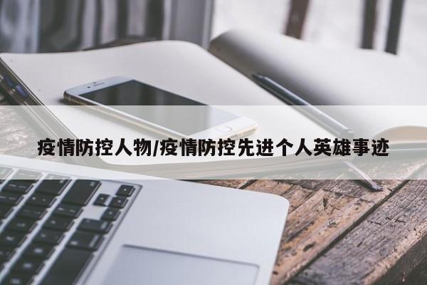 疫情防控人物/疫情防控先进个人英雄事迹