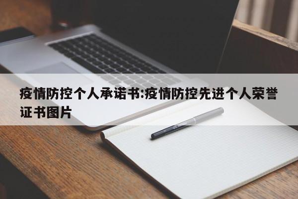 疫情防控个人承诺书:疫情防控先进个人荣誉证书图片
