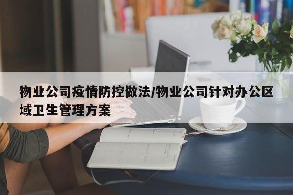 物业公司疫情防控做法/物业公司针对办公区域卫生管理方案