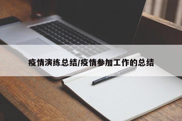 疫情演练总结/疫情参加工作的总结