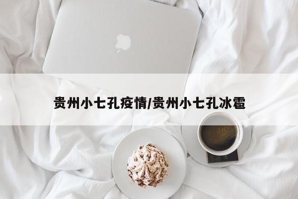 贵州小七孔疫情/贵州小七孔冰雹
