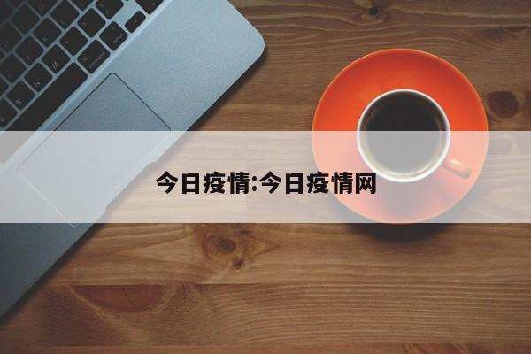 今日疫情:今日疫情网