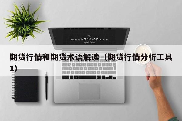 期货行情和期货术语解读(期货行情分析工具1)