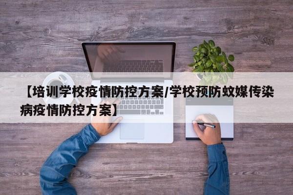 【培训学校疫情防控方案/学校预防蚊媒传染病疫情防控方案】