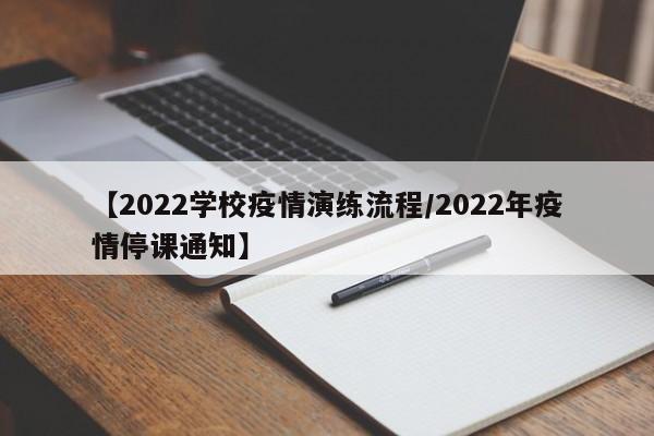 【2022学校疫情演练流程/2022年疫情停课通知】