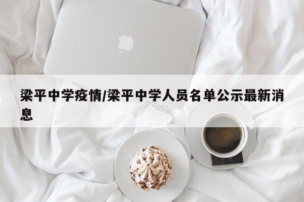 梁平中学疫情/梁平中学人员名单公示最新消息