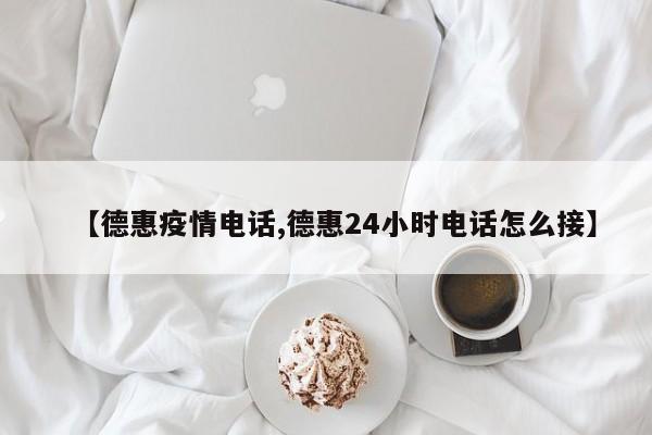 【德惠疫情电话,德惠24小时电话怎么接】