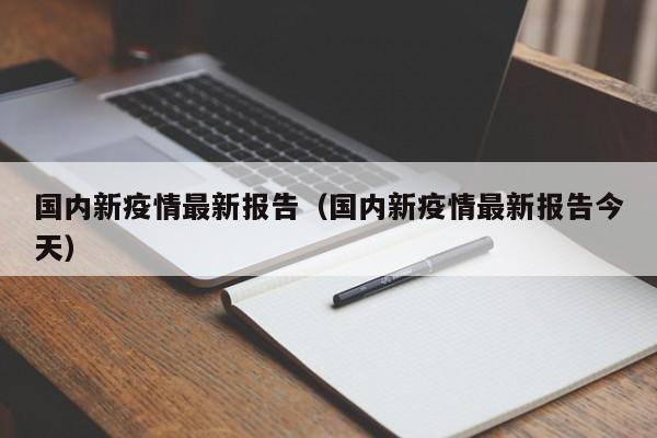 国内新疫情最新报告(国内新疫情最新报告今天)