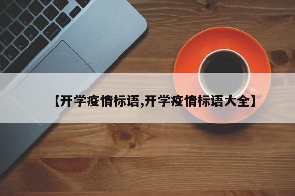 【开学疫情标语,开学疫情标语大全】