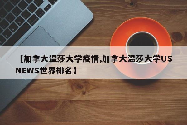 【加拿大温莎大学疫情,加拿大温莎大学USNEWS世界排名】