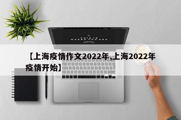 【上海疫情作文2022年,上海2022年疫情开始】