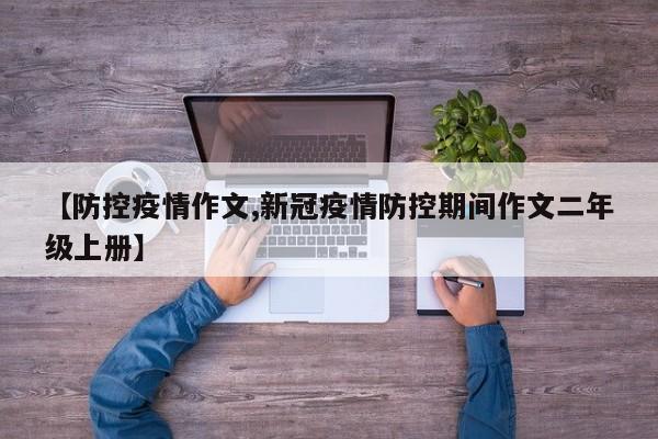 【防控疫情作文,新冠疫情防控期间作文二年级上册】