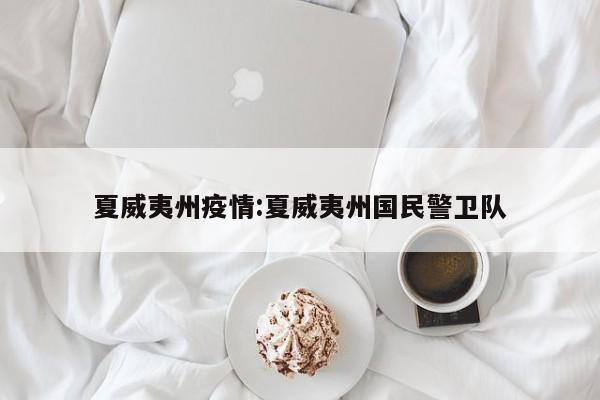 夏威夷州疫情:夏威夷州国民警卫队