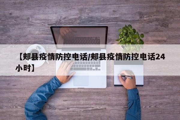 【郏县疫情防控电话/郏县疫情防控电话24小时】
