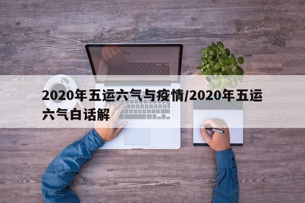 2020年五运六气与疫情/2020年五运六气白话解